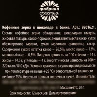 Кофейные зерна в банке &laquo;Зёрна энергии&raquo;, 30 г.