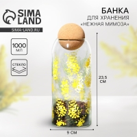 Банка для хранения сыпучих продуктов и круп &laquo;Нежная мимоза&raquo;, 1000 мл