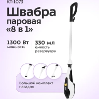 Паровая швабра с насадками КТ-1073 (2 в 1) - 1300 Вт