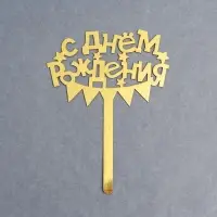 Топпер для торта &laquo;С днём рождения&raquo;