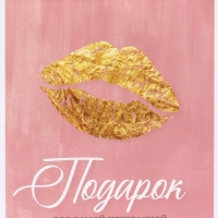 Пакет подарочный вертикальный &laquo;Подарок для самой прекрасной&raquo;, MS 18 х 23 х10 см