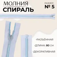 Молния &laquo;Спираль&raquo;, №5, разъёмная, замок автомат, 80 см, белая, голубая