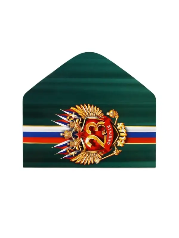 Конверт для денег &laquo;&lrm;С 23 Февраля&raquo;, 16.5 х 8 см