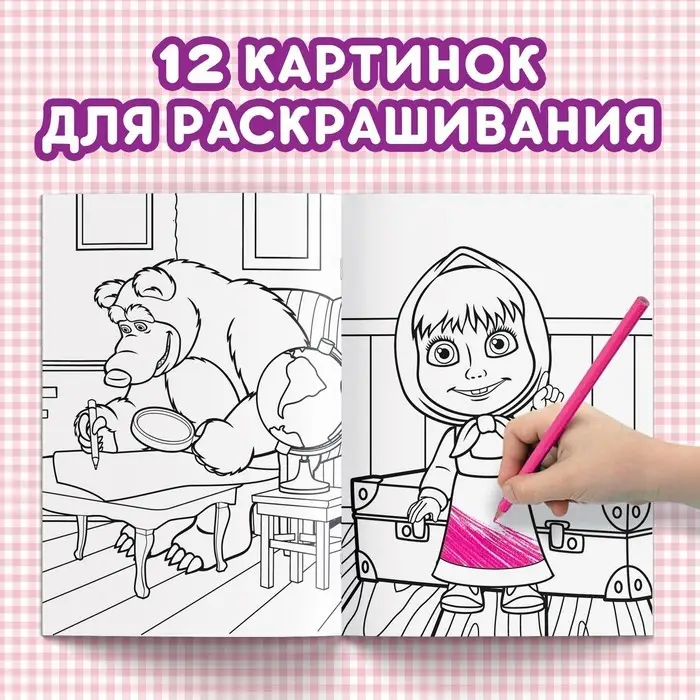 Раскраска &laquo;Вот это чудеса!&raquo;, А5, 16 стр., Маша и Медведь