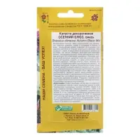 Семена цветов Капуста декоративная "Осенний блюз" смесь, 30 шт