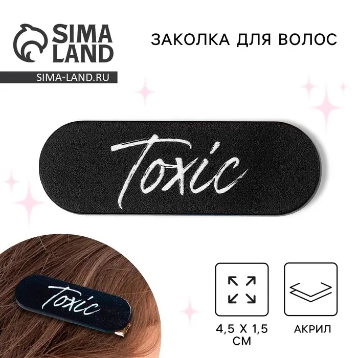 Заколка для волос Toxic, 4.5&times;1.5 см