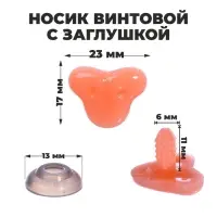 Носик винтовой с заглушкой, набор 7 шт., размер 1 шт.: 2.3&times;1.7 см