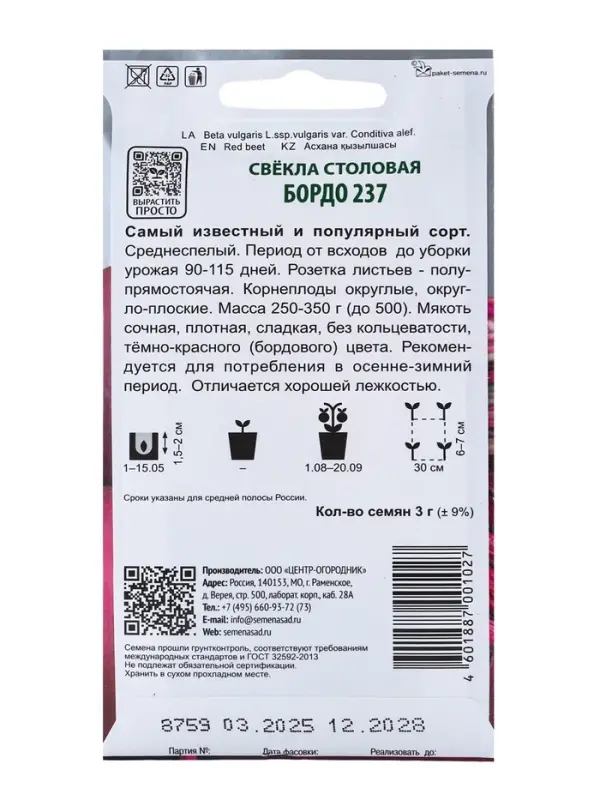 Семена Свекла столовая "Бордо 237" 3 г