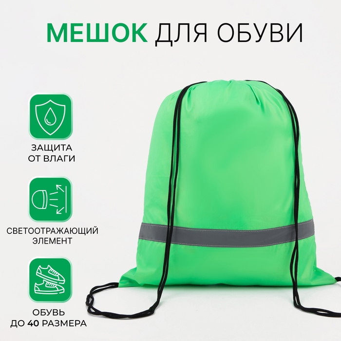 Мешок для обуви на шнурке, &laquo;ЗФТС&raquo;, светоотражающая полоса, цвет зелёный