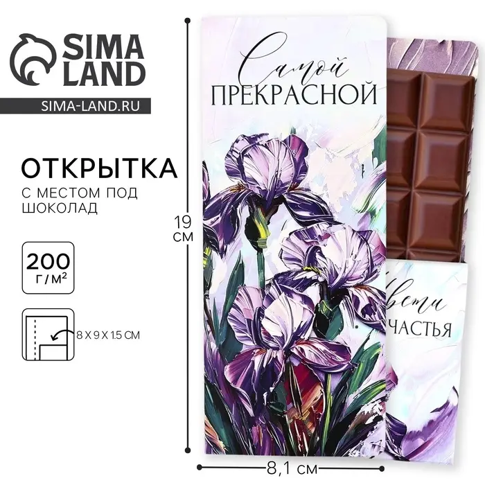 Открытка с местом под шоколад &laquo;Самой прекрасной&raquo;