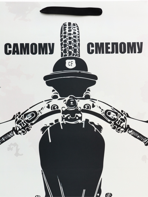 Пакет подарочный вертикальный "Самому смелому", 31 &times; 40 &times; 14 см