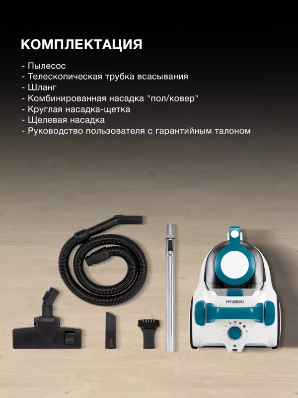 Пылесос HYV-C5460 2,5л 2200Вт белый-бирюзовый
