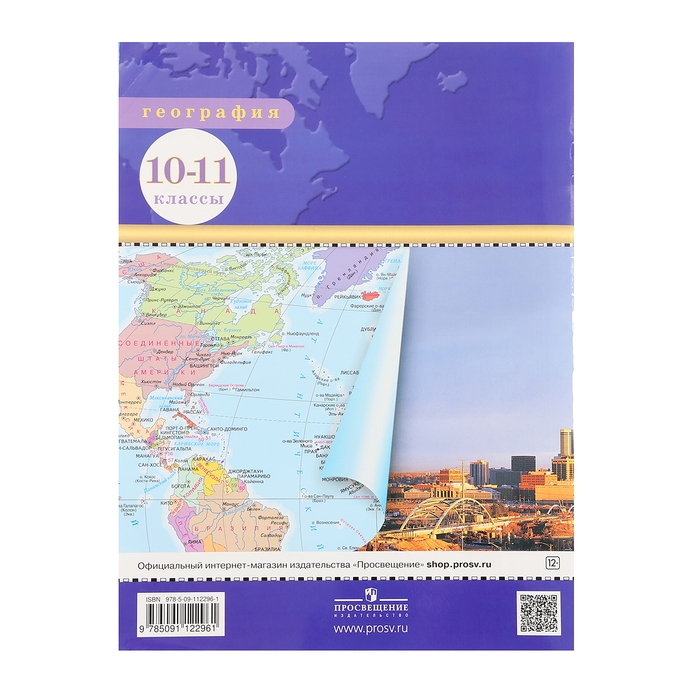 Атлас &laquo;География&raquo;, 10-11 класс