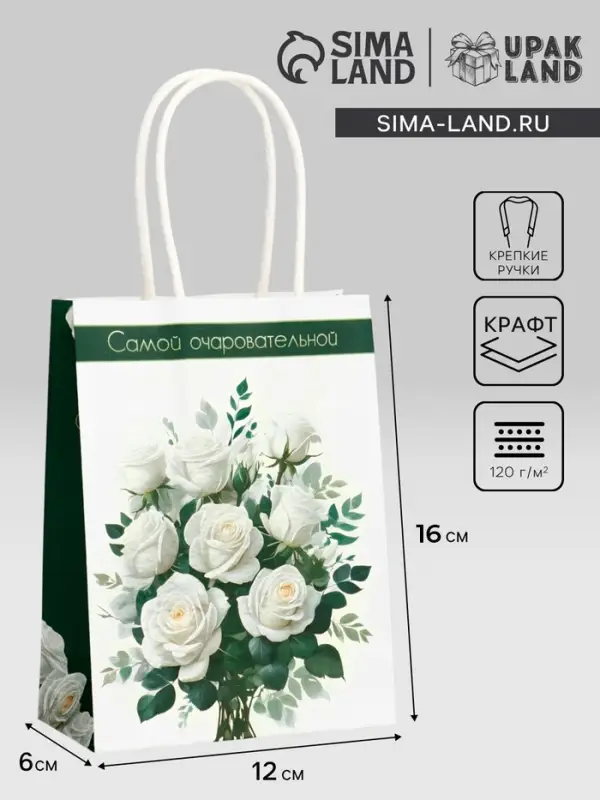 Пакет подарочный крафт &laquo;Самой очаровательной&raquo; 12&times;6&times;16 см