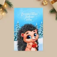Открытка с новым годом объемная &laquo;Волшебный праздник&raquo;, 12&times;18 см