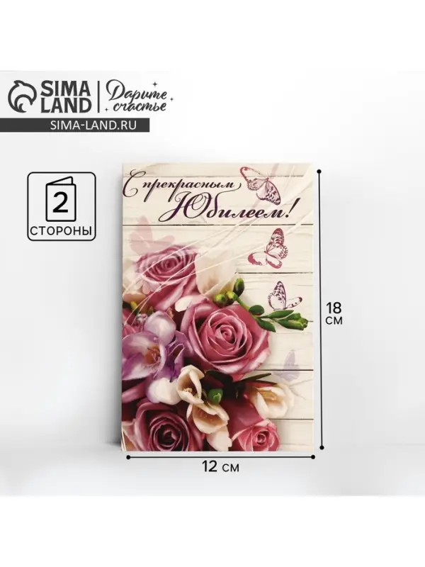 Открытка &laquo;С прекрасным Юбилеем&raquo; розовый букет, 12 &times; 18 см