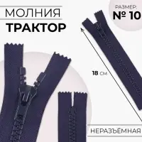 Молния &laquo;Трактор&raquo;, №10, неразъёмная, замок автомат, 18 см, тёмно-синяя