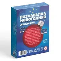 Викторина &laquo;Познавалка Новогодняя для детей&raquo;, 55 карточек