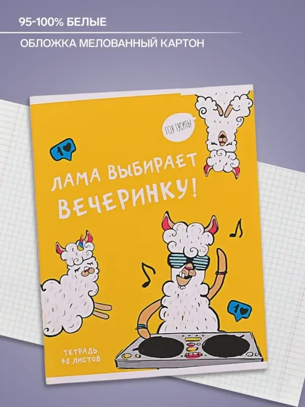 Тетрадь 48 листов в клетку Calligrata &laquo;Лама&raquo;, обложка мелованный картон, МИКС