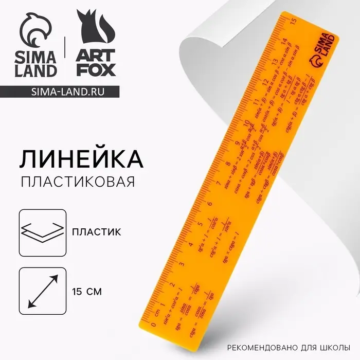 Линейка 15 см, пластиковая &laquo;Формула&raquo;, оранжевый корпус