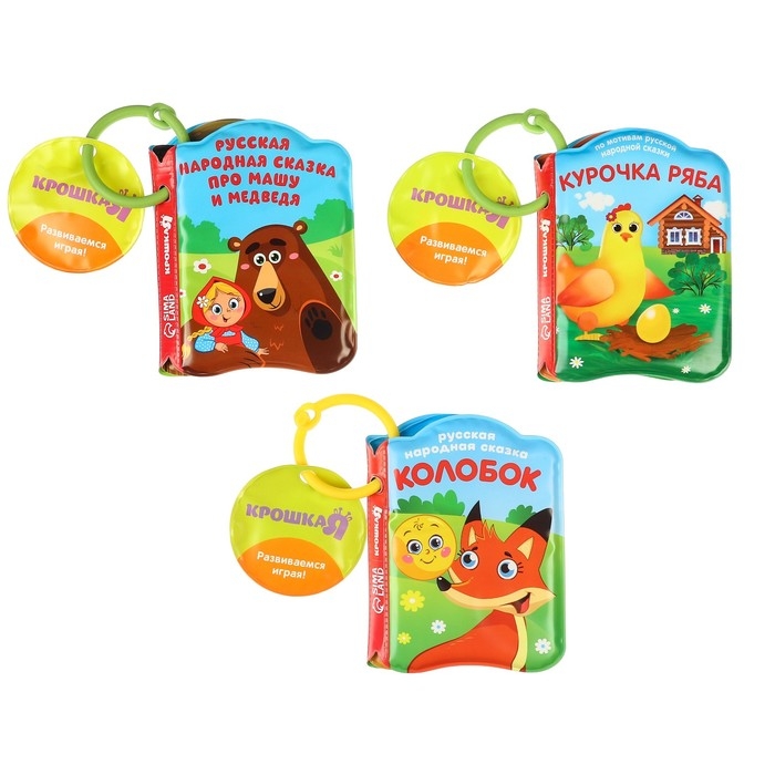 Набор книжек - игрушек для ванны &laquo;Наши сказки&raquo;, 3 шт., Крошка Я