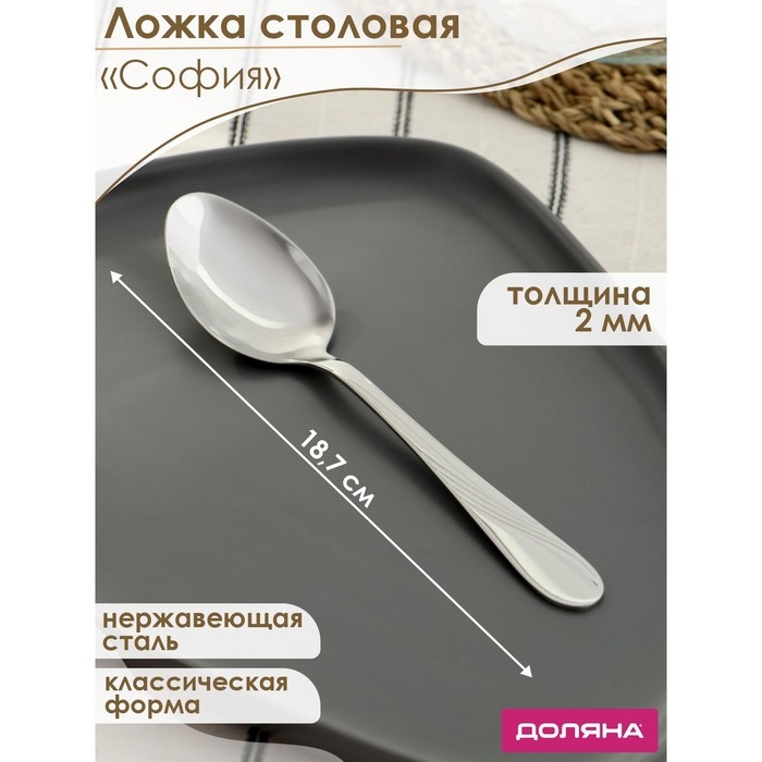 Ложка столовая из нержавеющей стали Доляна &laquo;София&raquo;, длина 18,7 см, толщина 2 мм