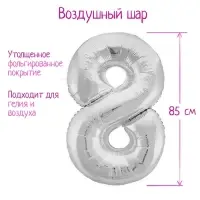 Шар фольгированный 40" &laquo;Цифра 8&raquo;, цвет серебряный, Slim