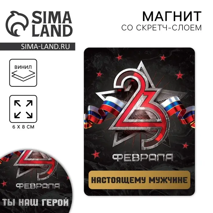 Магнит со скретч слоем &laquo;Настоящему мужчине. 23 февраля&raquo;, 6 х 8 см