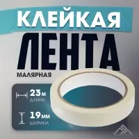 Лента малярная ЛОМ, самоклеящаяся, бумажная основа, 120 мкм, 19 мм &times; 23 м