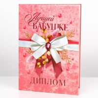 Диплом &laquo;Лучшей бабушке&raquo;, А5, 21 х 15 см.