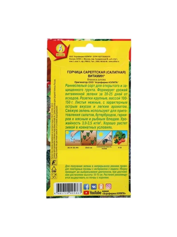 Набор семян Горчица салатная "Витамин", 5 шт.