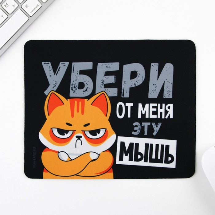Коврик для компьютерной мыши &laquo;Убери эту мышь&raquo;, 22 х 18 см
