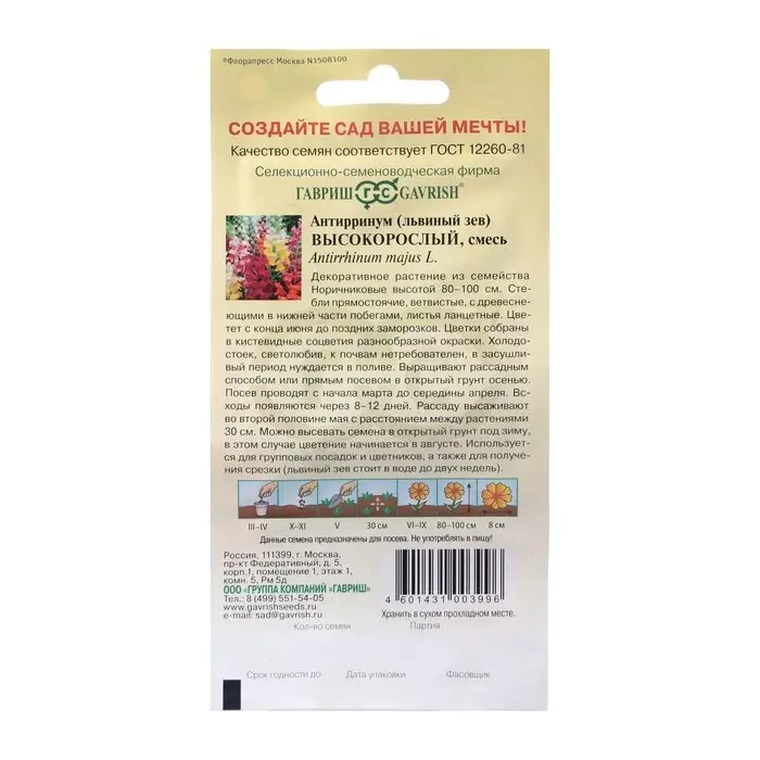 Семена цветов Антирринум (Львиный зев) "Высокорослый", ц/п,  смесь,  0,05 г