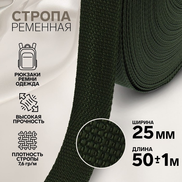 Стропа ременная, 25 мм, 50 &plusmn; 1 м, плотность 10,2 гр/м, цвет хаки №36