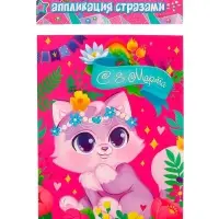Аппликация стразами для детей &laquo;Котик. 8 марта&raquo;, набор для творчества