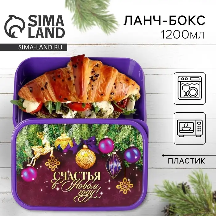 Ланч-бокс &laquo;Счастья в Новом году&raquo;, 1.2 л