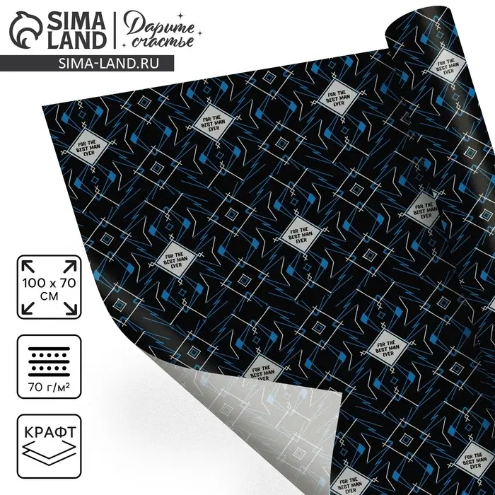 Бумага упаковочная крафтовая For the best man ever, 70 &times; 100 см