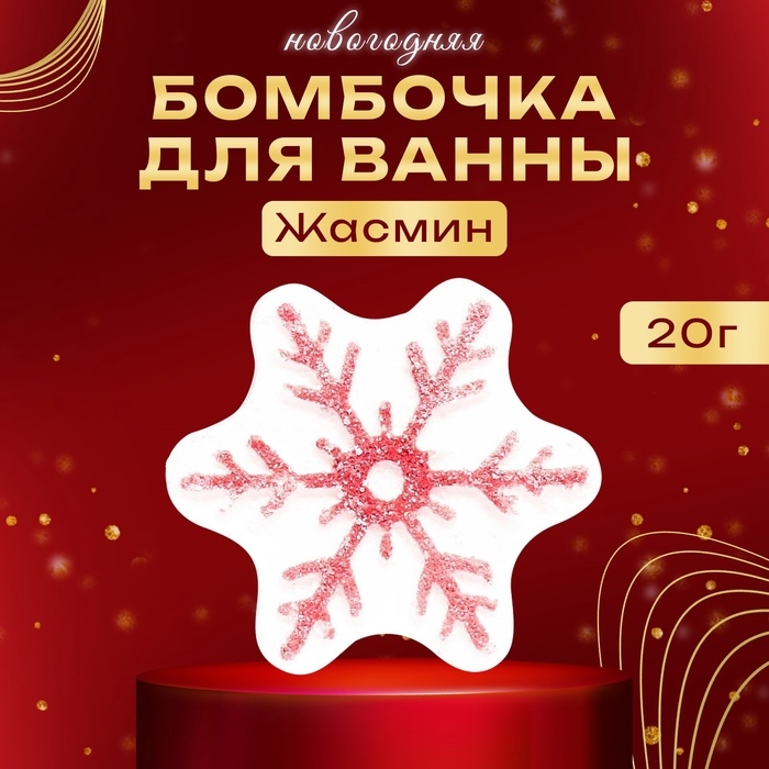 Новогодняя бомбочка для ванны с ароматом жасмина &laquo;Снежинка&raquo;, 20 г