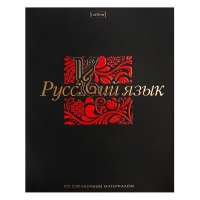 Тетрадь 48 листов в линию &laquo;Салют предметов&raquo; РУССКИЙ, обложка мелованный картон, матовая ламинация, 3D-лак, тиснение фольгой, с интерактивным сп...
