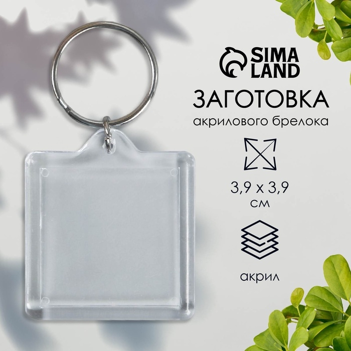 Заготовка брелок квадрат набор 2 детали (вставка 32х32 мм) 3,9х3,9 см