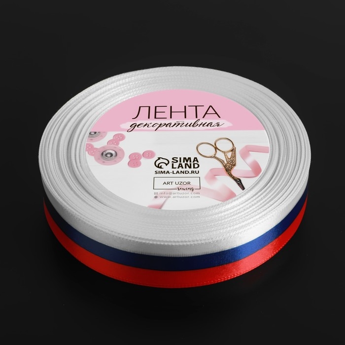 Лента атласная &laquo;Триколор&raquo;, односторонняя, 20 мм, 18 &plusmn; 1 м