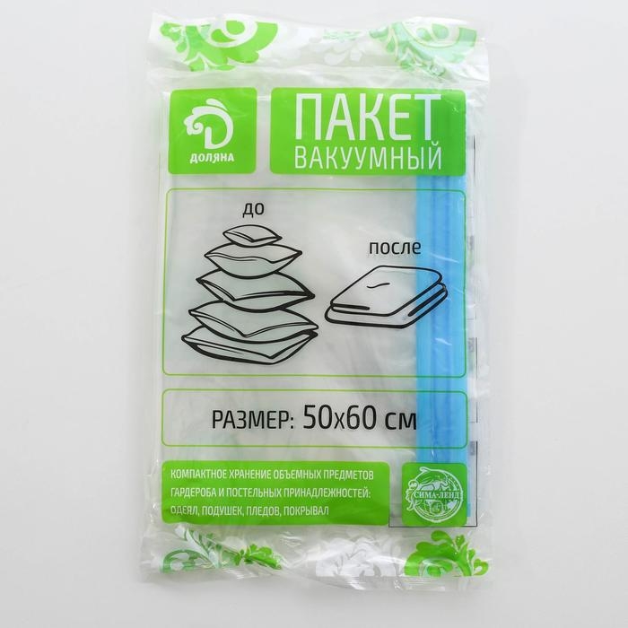 Вакуумный пакет для хранения вещей Доляна, 50&times;60 см, прозрачный