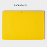 Доска профессиональная разделочная Hanna Kn&ouml;vell, 50&times;35&times;1.8 см, жёлтая