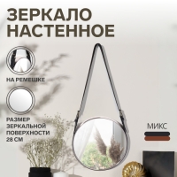 Зеркало настенное круглое &laquo;Антураж&raquo; d зеркальной поверхности 28 см, с ремешком из искусственной кожи, цвет МИКС