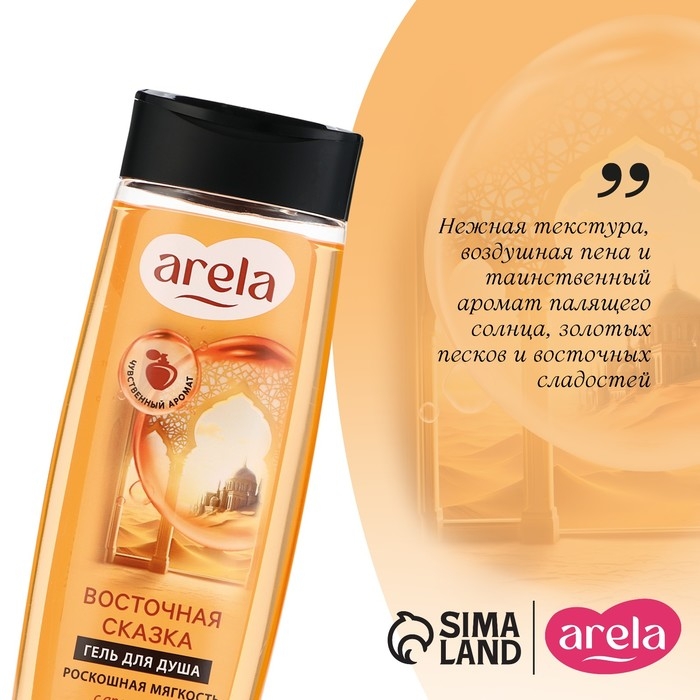 Гель для душа &laquo;Восточная сказка&raquo;, 250 мл, аромат сливочного щербета, ARELA