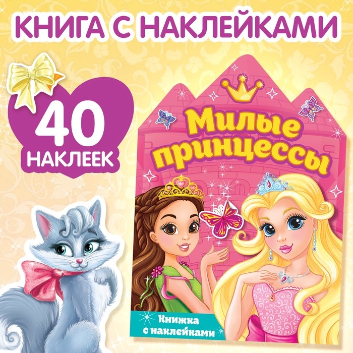 Наклейки &laquo;Принцессы&raquo;, 12 стр.