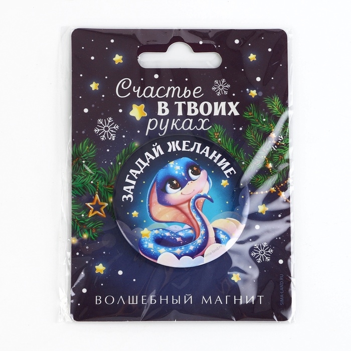 Магнит новогодний закатной &laquo;Новый год: Счастье в твоих руках&raquo;, диам. 5 см