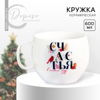 Новый год. Кружка керамическая &laquo;Счастья&raquo;, 600 мл