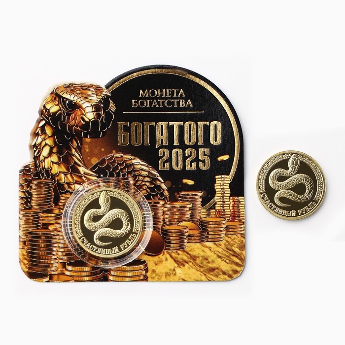 Монета новогодняя &laquo;Богатого 2025&raquo; на Новый год, диам. 2,2 см