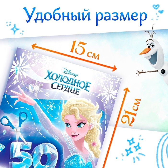 Книжка развивающая &laquo;50 волшебных вырезалок&raquo;, А5, Холодное сердце